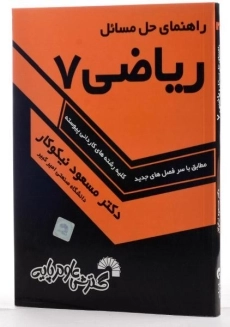 کتاب راهنمای حل مسائل ریاضی 7 - مسعود نیکوکار - 1