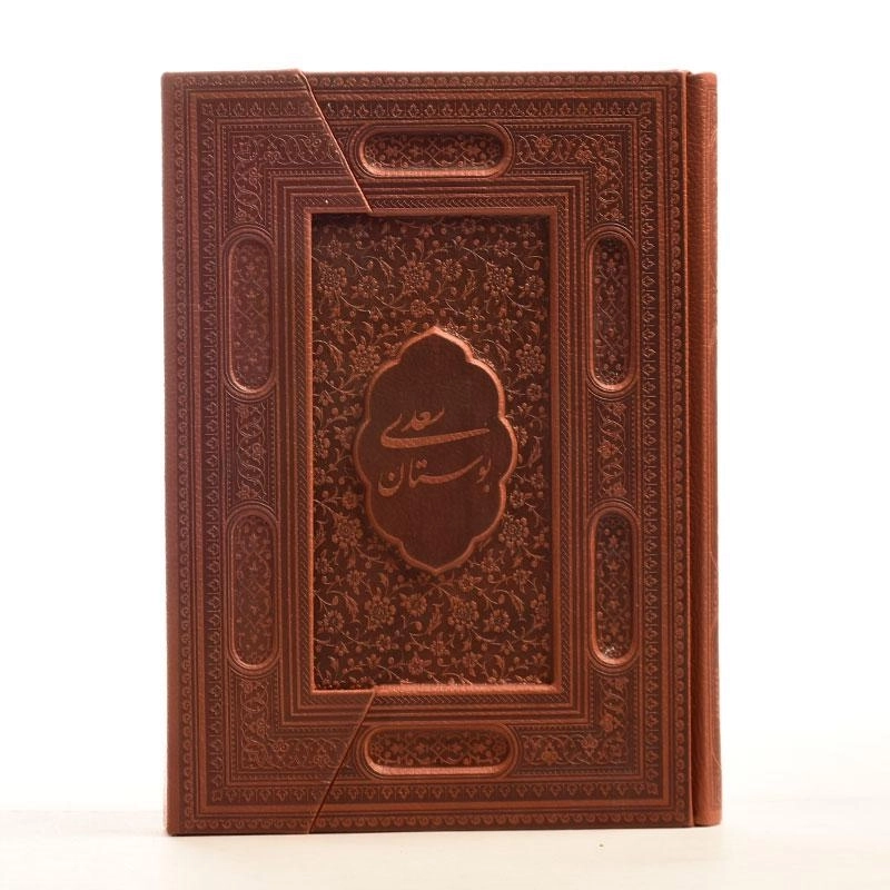 کتاب بوستان سعدی (چرم - وزیری) - 2