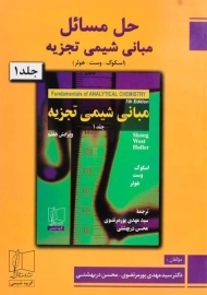 کتاب حل مسائل مبانی شیمی تجزیه اسکوگ (جلد 1)