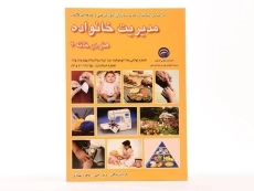 کتاب مدیریت خانواده (هنر در خانه 2) | رجبی - 3