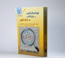 کتاب پژوهش های تجربی و روش شناسی در حسابداری | بنی مهد - 4