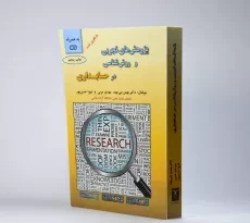 کتاب پژوهش های تجربی و روش شناسی در حسابداری | بنی مهد - 4