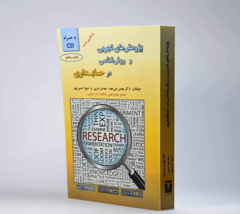 کتاب پژوهش های تجربی و روش شناسی در حسابداری | بنی مهد - 4