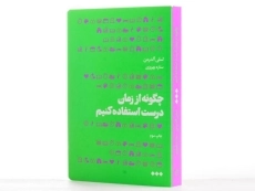 کتاب چگونه از زمان درست استفاده کنیم - 3