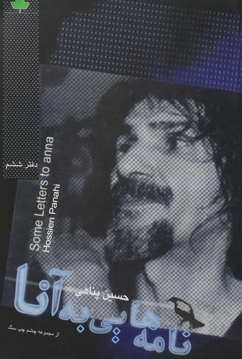 کتاب نامه هایی به آنا - حسین پناهی - 0