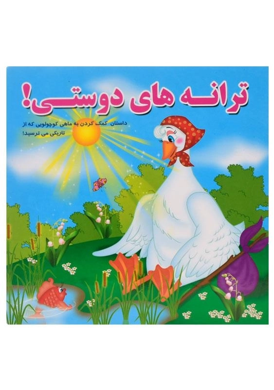 کتاب ترانه های دوستی - 1