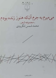کتاب می میرم به جرم آن که هنوز زنده بودم