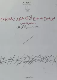 کتاب می میرم به جرم آن که هنوز زنده بودم