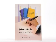 کتاب روش های تحقیق در روان شناسی و علوم تربیتی 2 | بیابانگرد - 2