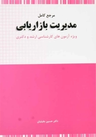 کتاب مرجع کامل مدیریت بازاریابی | حسین جلیلیان