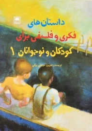 کتاب داستان های فکری و فلسفی برای کودکان و نوجوانان 1