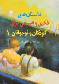 کتاب داستان های فکری و فلسفی برای کودکان و نوجوانان 1