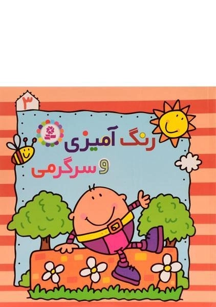 کتاب رنگ آمیزی و سرگرمی 3 - 0
