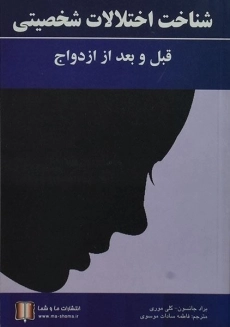 کتاب شناخت اختلالات شخصیتی