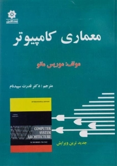 کتاب معماری کامپیوتر موریس مانو؛ سپیدنام