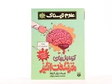 کتاب علوم ترسناک (آزمایش های مغز شگفت انگیز) - 3