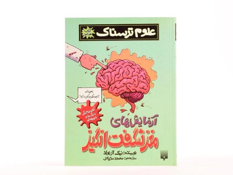 کتاب علوم ترسناک (آزمایش های مغز شگفت انگیز) - 3