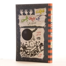 کتاب خاطرات یک بچه ی چلمن 15 | نشر حوض نقره