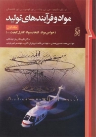 کتاب مواد و فرآیندهای تولید 1 | دگارمو