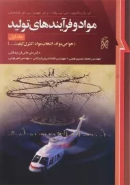 کتاب مواد و فرآیندهای تولید 1 | دگارمو