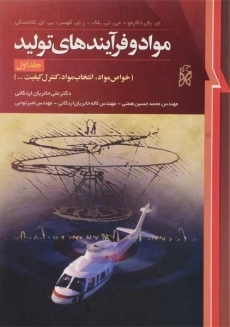 کتاب مواد و فرآیندهای تولید 1 | دگارمو