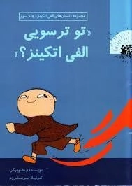 کتاب تو ترسویی الفی اتکینز؟