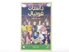 کتاب روایت مصور داستان فوتبال - 3