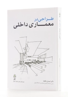 کتاب طراحی در معماری داخلی | دکتر احسان طایفه - 1