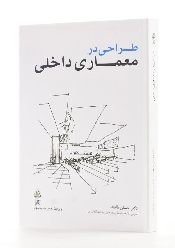کتاب طراحی در معماری داخلی | دکتر احسان طایفه - 1