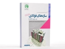 کتاب سازه های فولادی به روش LRFD سری عمران - 2