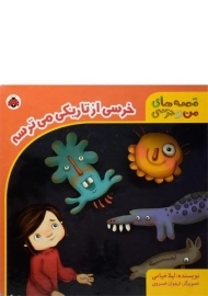 کتاب خرسی از تاریکی می ترسه