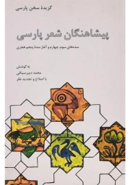 کتاب پیشاهنگان شعر پارسی