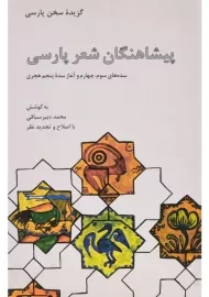 کتاب پیشاهنگان شعر پارسی