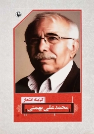 کتاب گزینه اشعار محمدعلی بهمنی | انتشارات مروارید