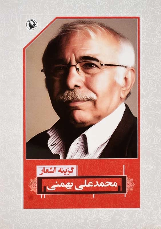 کتاب گزینه اشعار محمدعلی بهمنی | انتشارات مروارید