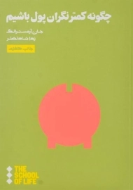 کتاب چگونه کمتر نگران پول باشیم