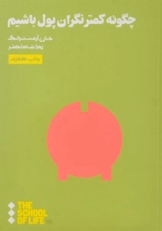 کتاب چگونه کمتر نگران پول باشیم