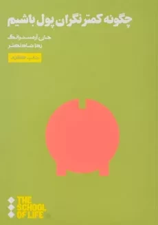 کتاب چگونه کمتر نگران پول باشیم