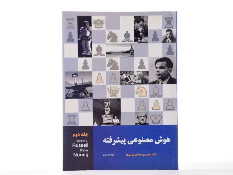 کتاب هوش مصنوعی پیشرفته 2 - راسل | حاج رسولیها - 2