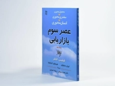 کتاب عصر سوم بازاریابی | فیلیپ کاتلر - 2