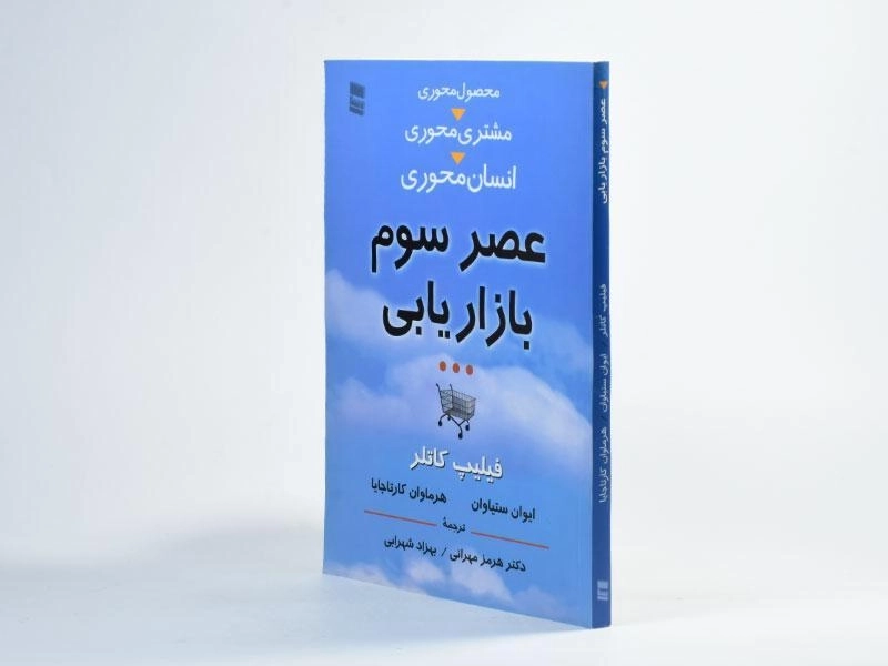 کتاب عصر سوم بازاریابی | فیلیپ کاتلر - 2