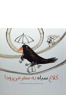 کتاب کلاغ سیاه به سفر می رود!