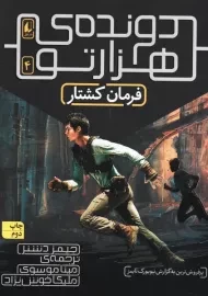 کتاب دونده ی هزار تو 4 (فرمان کشتار)