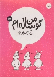کتاب من گوساله ام | بزرگمهر حسین پور