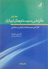 کتاب طراحی سیستم های آبیاری 1 | علیزاده
