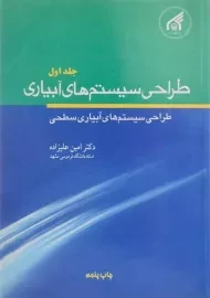 کتاب طراحی سیستم های آبیاری 1 | علیزاده