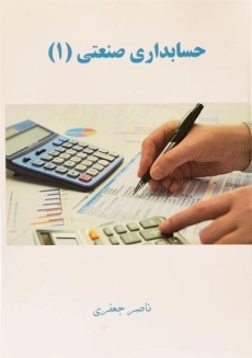 کتاب حسابداری صنعتی 1 | ناصر جعفری