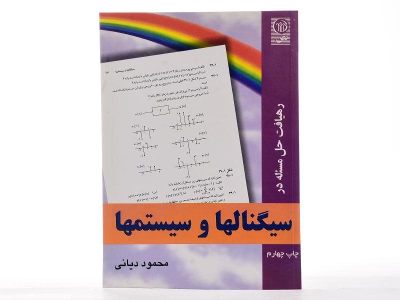 کتاب سیگنالها و سیستمها - اپنهایم | دیانی - 4