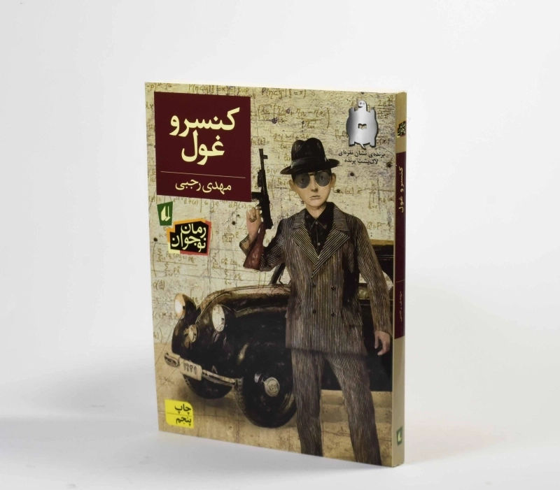 کتاب کنسرو غول - افق - 3