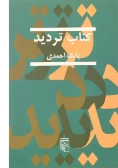 کتاب تردید - بابک احمدی